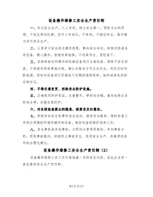 设备操作维修工安全生产责任制（3篇）