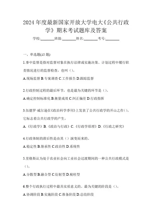2024年度最新国家开放大学电大《公共行政学》期末考试题库及答案