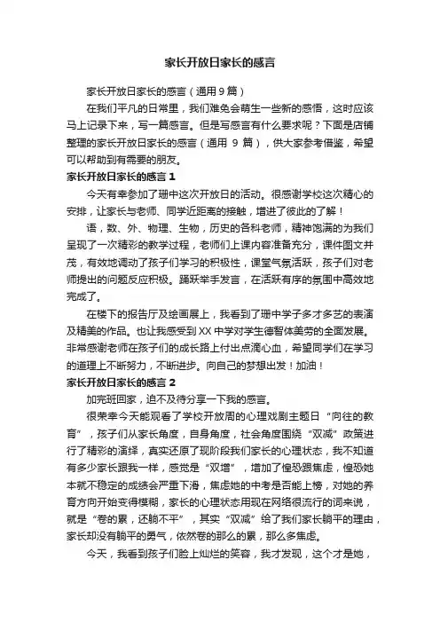 家长开放日家长的感言