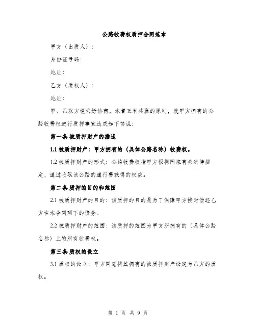 公路收费权质押合同范本（四篇）