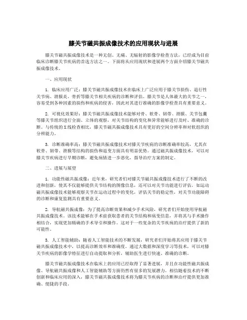 膝关节磁共振成像技术的应用现状与进展