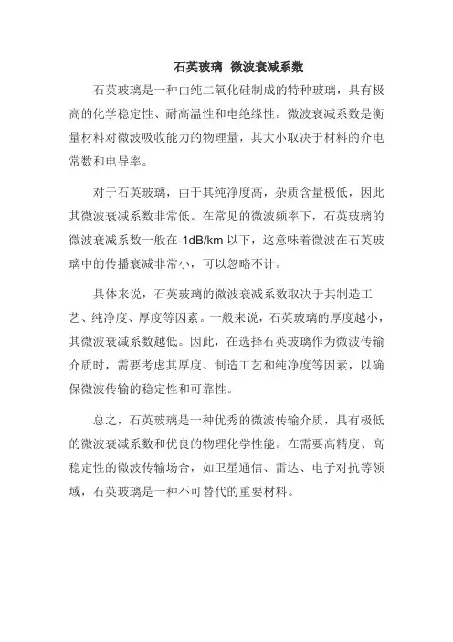石英玻璃 微波衰减系数