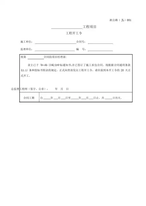 浙江省公路工程施工监理统一用表
