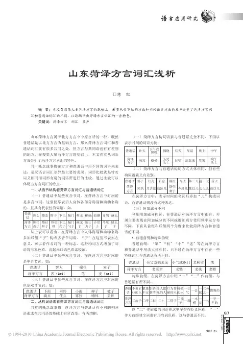 山东菏泽方言词汇浅析