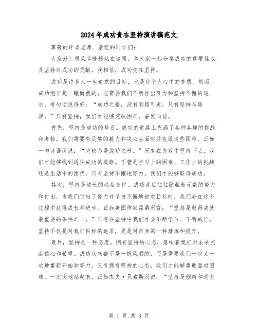 2024年成功贵在坚持演讲稿范文(2篇)