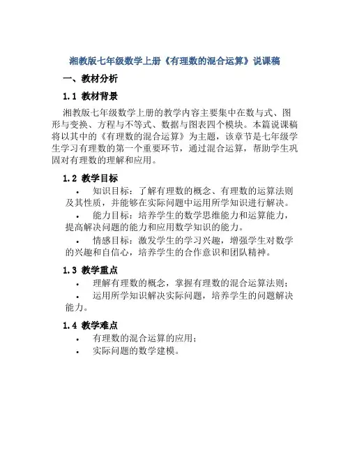 湘教版七年级数学上册《有理数的混合运算》说课稿