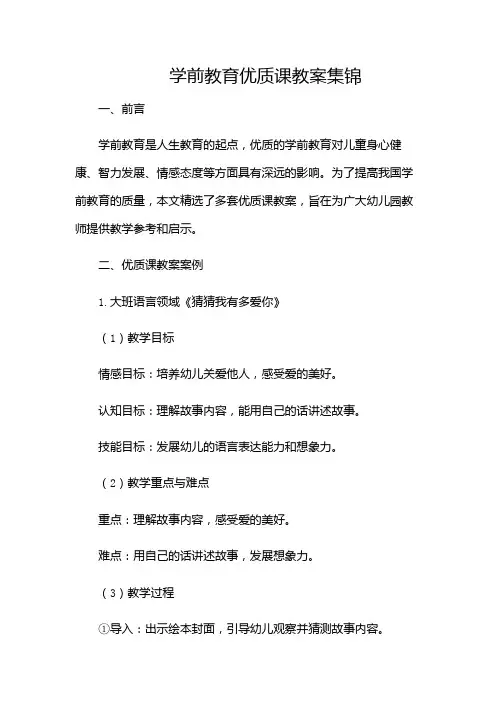 学前教育优质课教案集锦