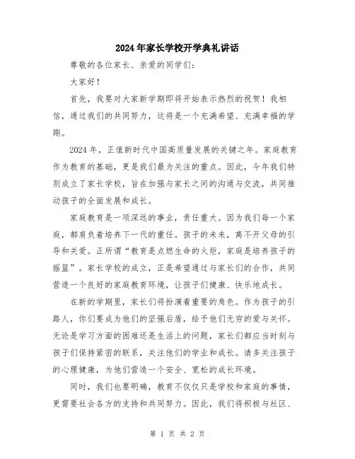 2024年家长学校开学典礼讲话