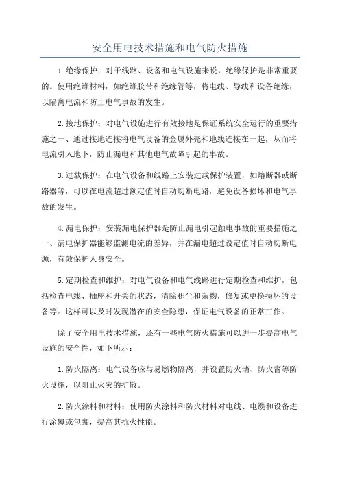 安全用电技术措施和电气防火措施