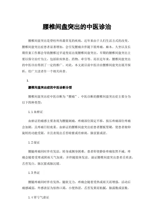 腰椎间盘突出的中医诊治