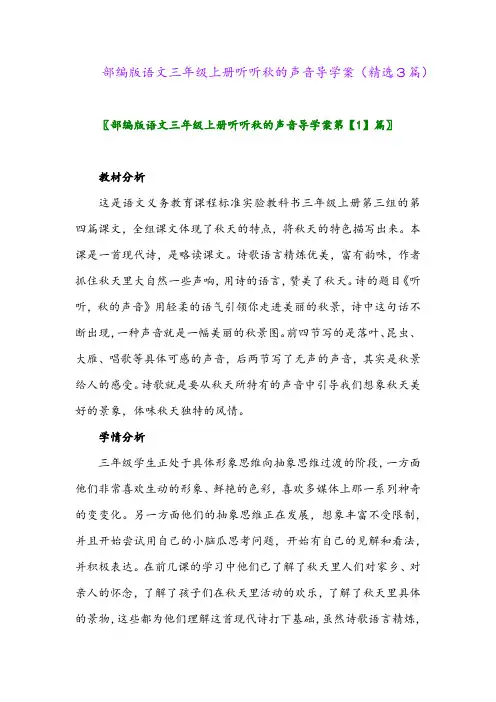 部编版语文三年级上册听听秋的声音导学案(精选3篇)