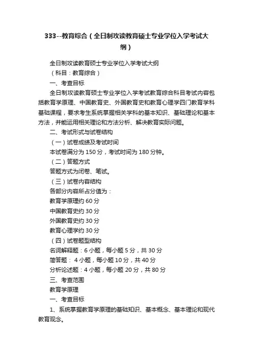 333--教育综合（全日制攻读教育硕士专业学位入学考试大纲）