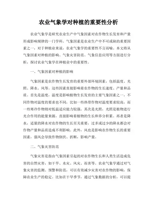 农业气象学对种植的重要性分析
