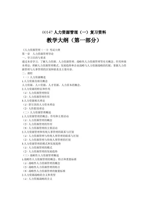 自学考试《人力资源管理》复习资料