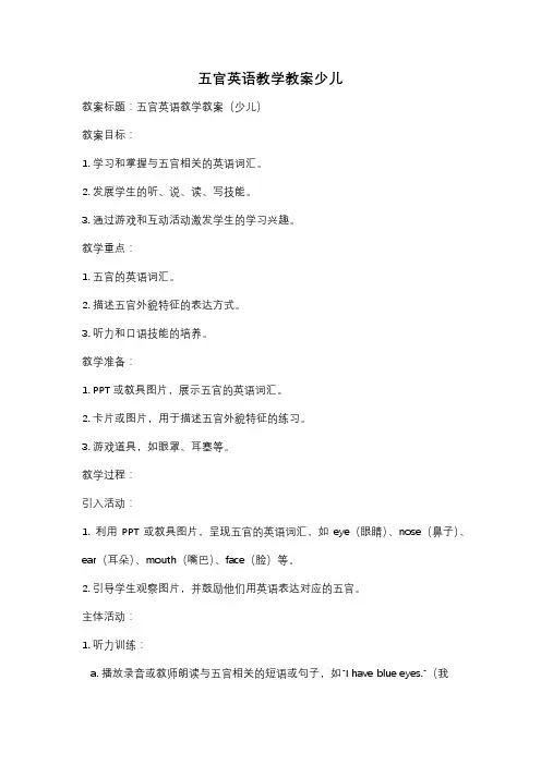 五官英语教学教案少儿