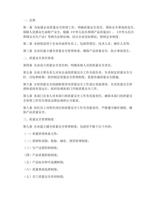 质量安全问题责任制度