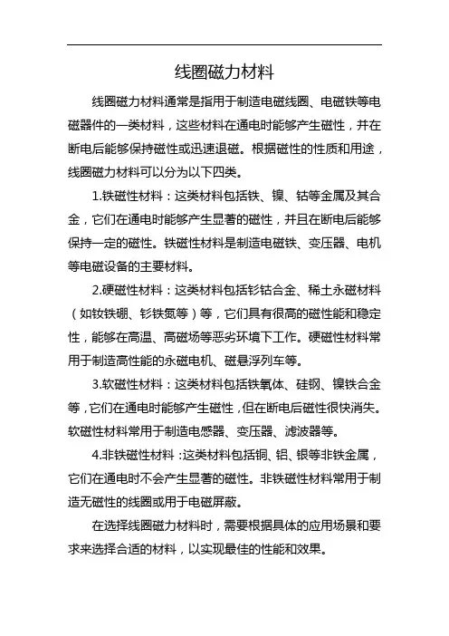 线圈磁力材料