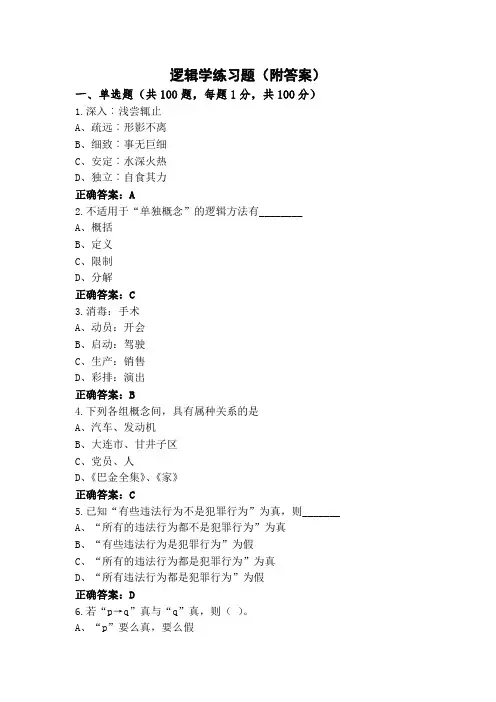 逻辑学练习题(附答案)