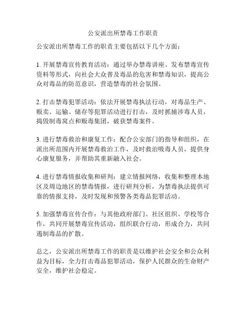 公安派出所禁毒工作职责
