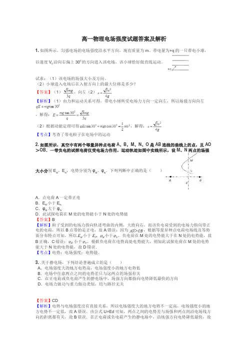 高一物理电场强度试题答案及解析
