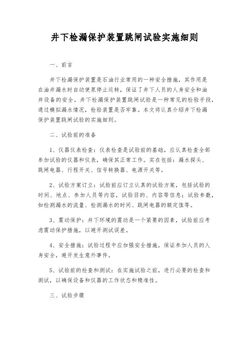 井下检漏保护装置跳闸试验实施细则