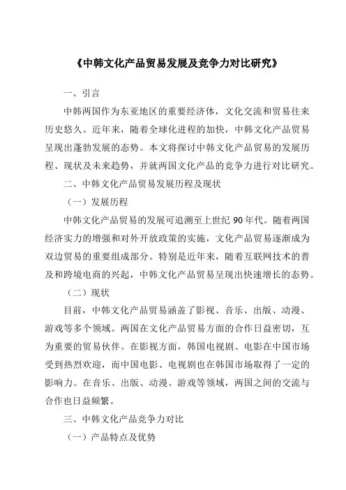 《中韩文化产品贸易发展及竞争力对比研究》