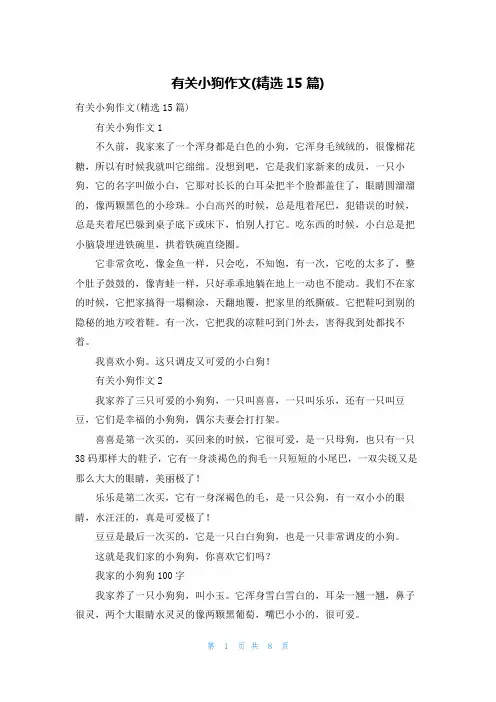有关小狗作文(精选15篇)