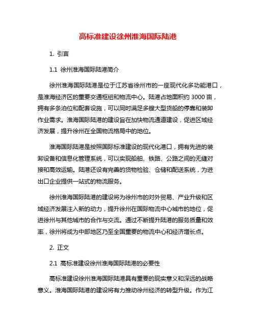 高标准建设徐州淮海国际陆港