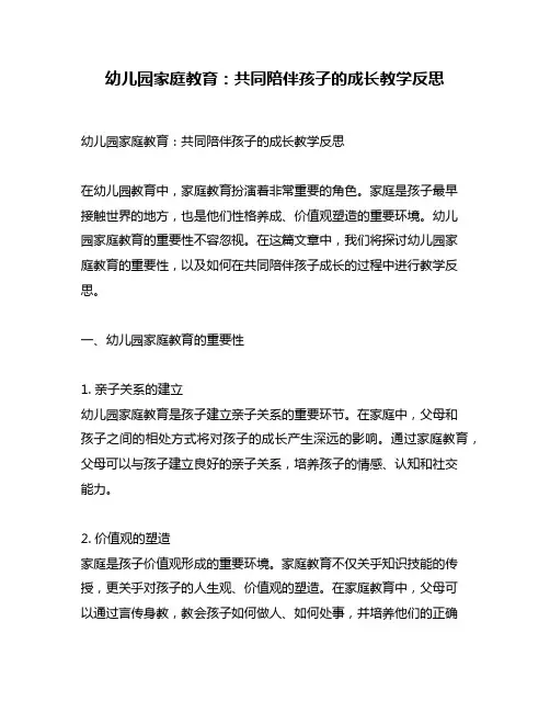 幼儿园家庭教育：共同陪伴孩子的成长教学反思