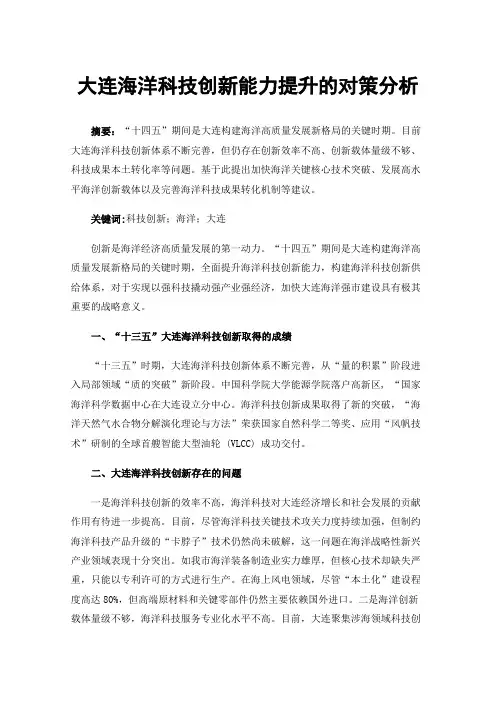 大连海洋科技创新能力提升的对策分析
