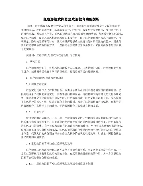 红色影视发挥思想政治教育功能探析