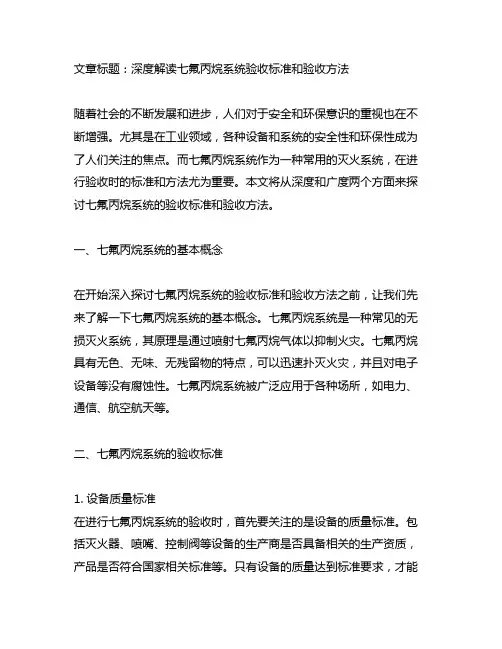 七氟丙烷系统验收标准和验收方法
