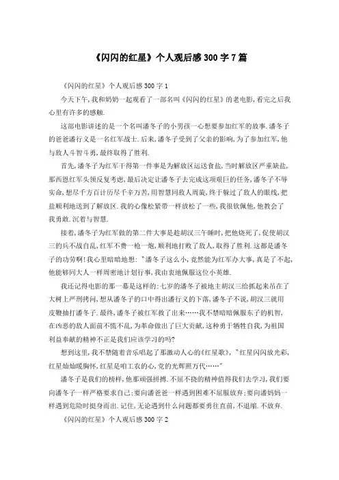 《闪闪的红星》个人观后感300字7篇