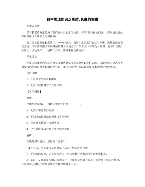 初中物理知识点总结长度的测量