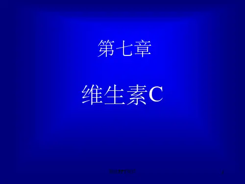 第七章 维生素Cppt课件