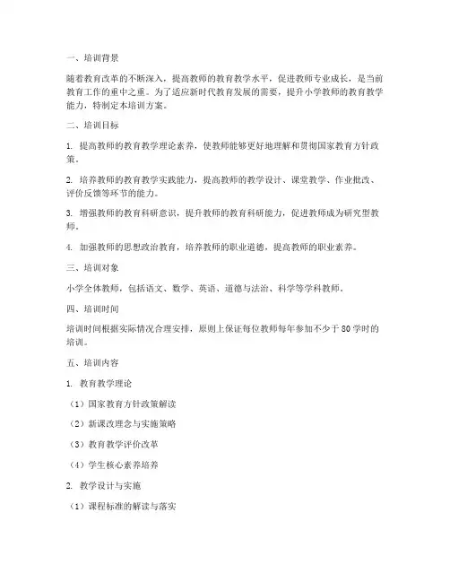 小学教师教育教学培训方案内容模板