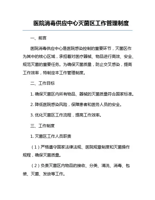 医院消毒供应中心灭菌区工作管理制度