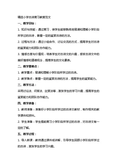 小学古诗复习教案范文