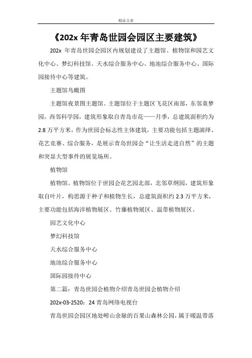 《2021年青岛世园会园区主要建筑》