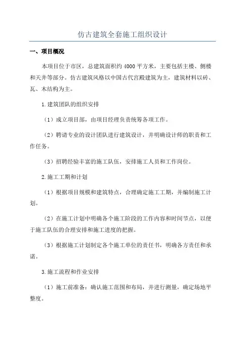 仿古建筑全套施工组织设计