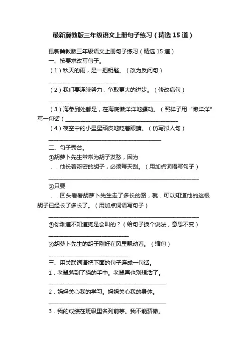 最新冀教版三年级语文上册句子练习（精选15道）