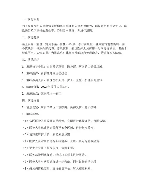 病员跌倒坠床应急预案演练