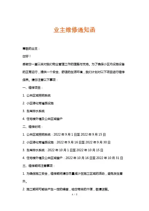业主维修通知函