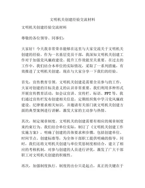 文明机关创建经验交流材料