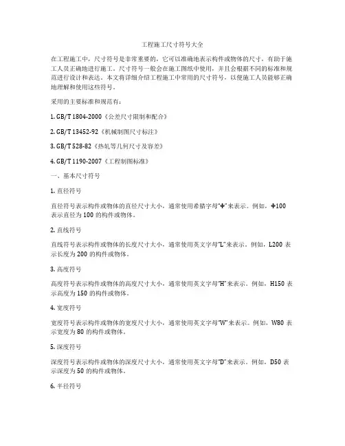 工程施工尺寸符号大全