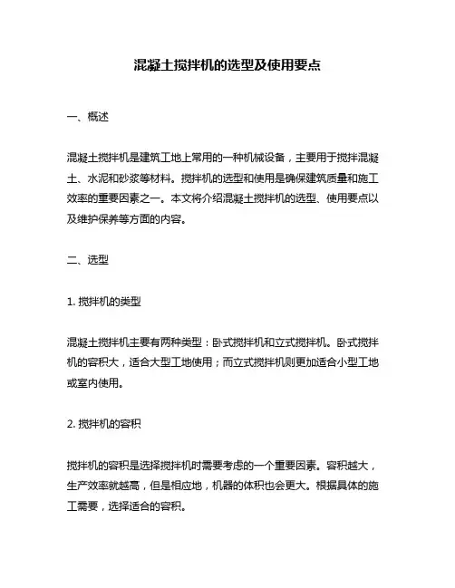 混凝土搅拌机的选型及使用要点