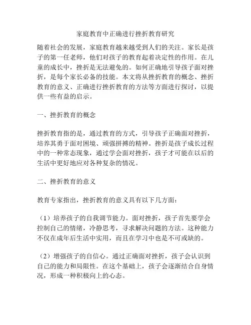 家庭教育中正确进行挫折教育研究