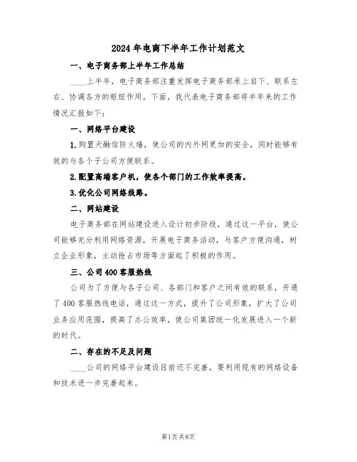 2024年电商下半年工作计划范文(4篇)
