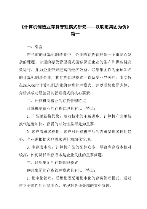 《2024年计算机制造业存货管理模式研究——以联想集团为例》范文