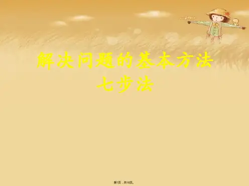 解决问题的基本方法七步法(共18张PPT)